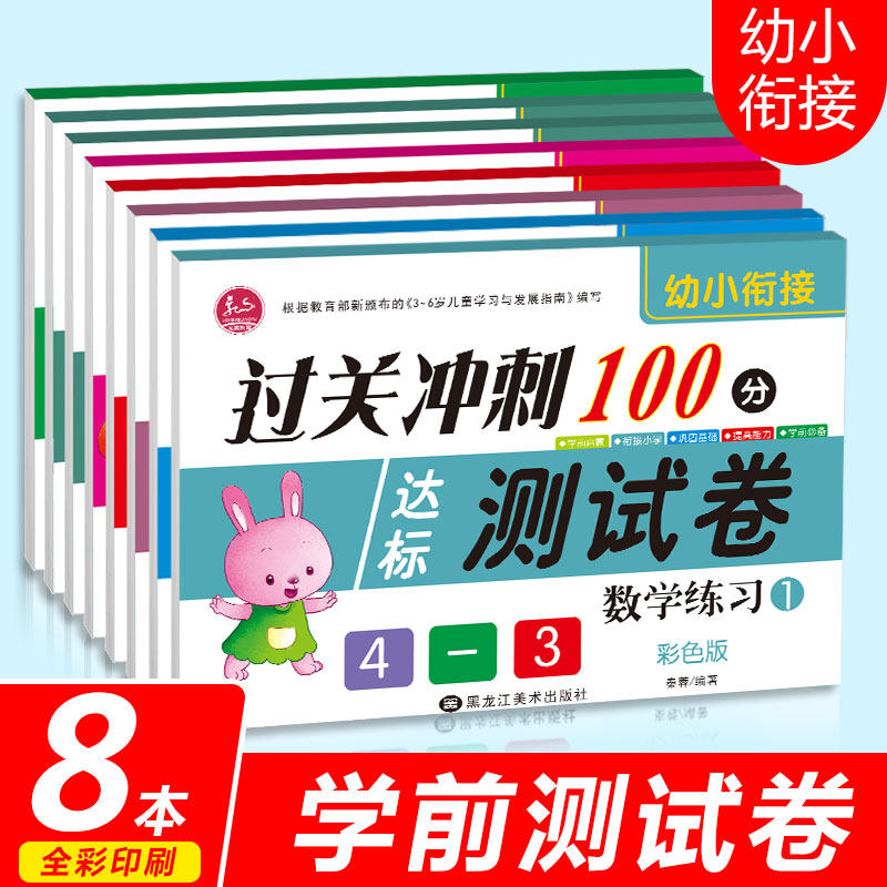 幼小衔接一日一练全套过关冲刺100分达标测试卷4-6岁幼儿园大班升一年级教材学前儿童书籍幼升小拼音书加减法数学启蒙 全彩版共8本