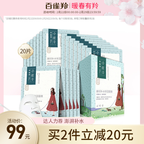 百雀羚小雀幸静润补水保湿面膜女 舒缓清爽补水弹润旗舰店正品