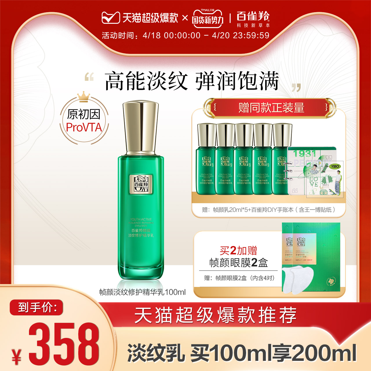 【王一博】百雀羚帧颜淡纹修护精华乳抗初老多肽视黄醇旗舰店正品