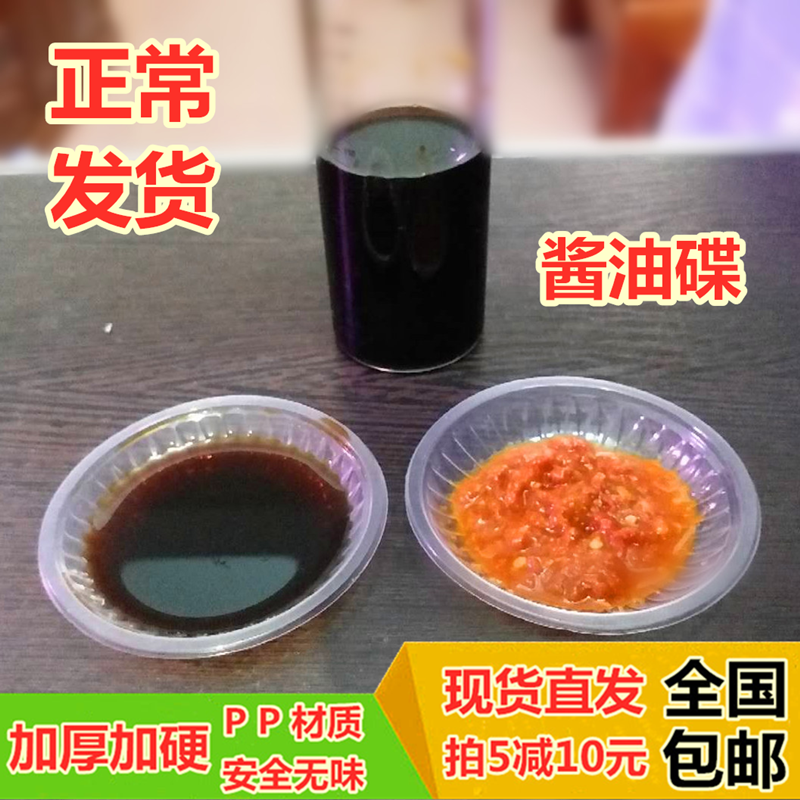 一次性调味碟酱油碟酱料碟透明塑料小盘子菜蝶冷菜碟调味碗蘸料盒