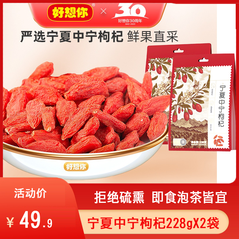 好想你枸杞宁夏中宁枸杞228g*2袋正宗中宁特级红枸杞免洗泡茶煲汤|ruв категории традиционные питательный пища, Дереза обыкновенная и изделия, дереза - от Buy2taobao.com для оказания профессиональной услуги покупки агента Taobao