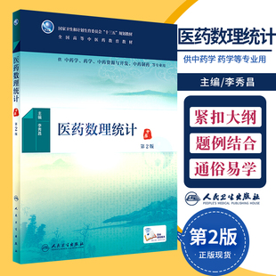 医药数理统计2版李秀昌全国高等中医药教育十三五规划教材中药学中医学药学类专业用书本科大学配增值人民卫生出版社