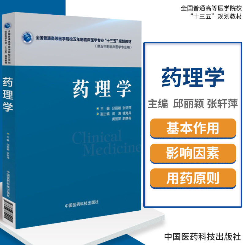 正版药理学全国普通高等医学院校五年制临床医学专业用书十三五规划