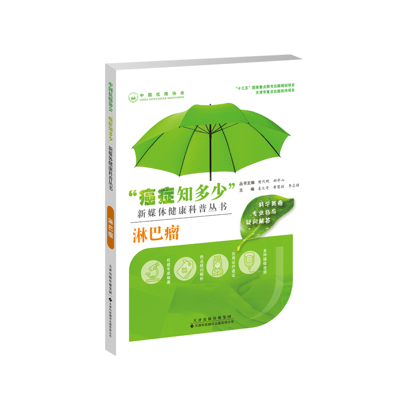 淋巴瘤 癌症知多少 新媒体健康科普丛书 十三五重点图书出版规划项目 防癌书籍 姜文奇 黄慧强 李志铭 天津科技翻译出版公司