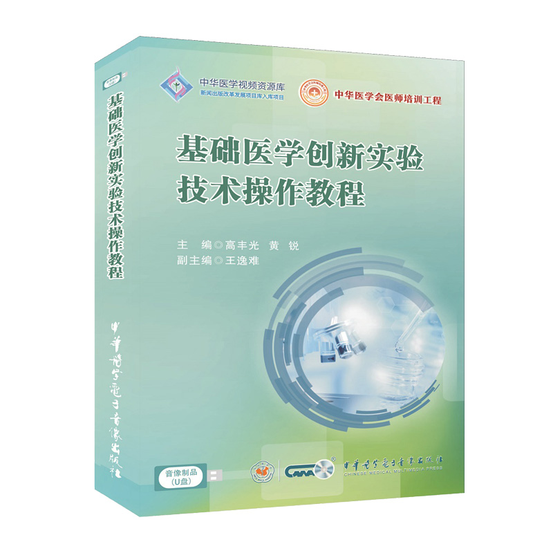 基础医学创新实验技术操作教程 中华医学会医师培训工程 新闻出版改革发展项目库入库项目 高丰光 中华医学电子音像出版社