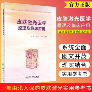 皮肤激光医学原理及临床应用 皮肤科医学书 性病学 宏伟 根会 家璧主编 2018年8月出版 人民卫生出版社 9787117260886