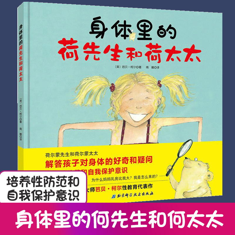 身体里的何先生和何太太幼儿成长性教育绘本提高性防范意识巧妙解答孩子的各种疑问 让家长不再尴尬回避无从张口或编造