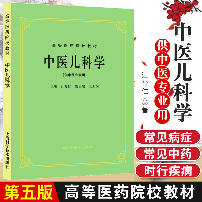 中医儿科学 中医第五版教材 中医经典 江育仁 上海中医儿科学供中医专业用 入门自学中医 高等医药院校教材 上海科学技术出版社