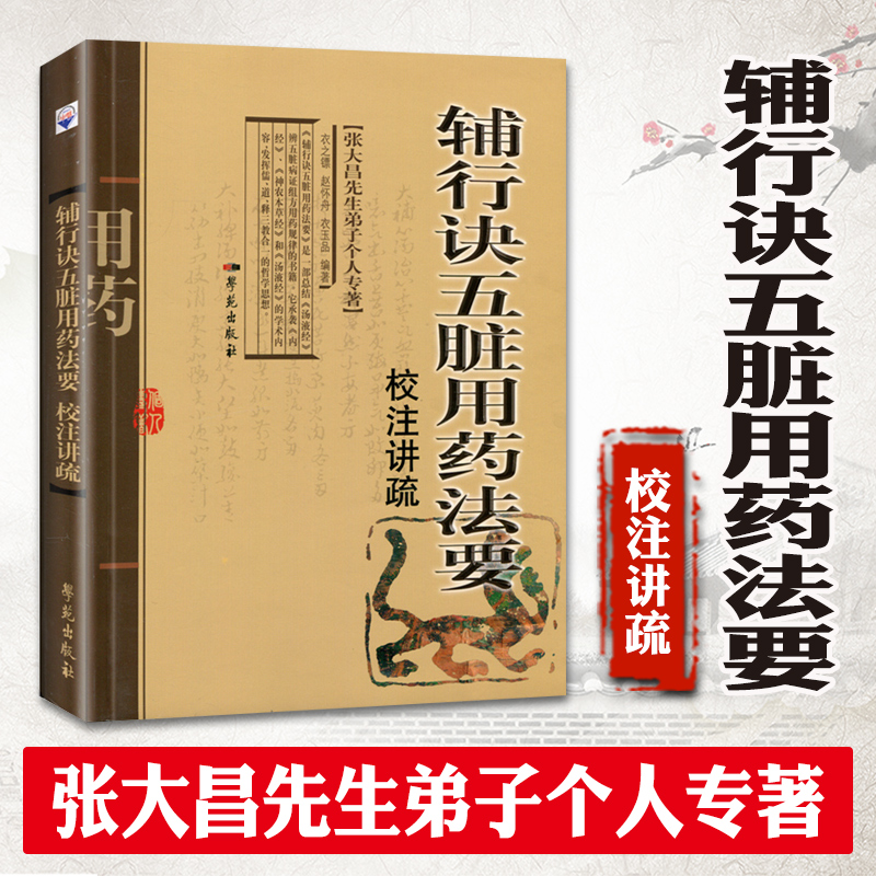 辅行诀五脏用药法要 校注讲疏 中医基础理论 中医 中药书 医学类书籍 思考中医 衣之镖 赵怀丹 衣玉品著 9787507732030学苑出版社