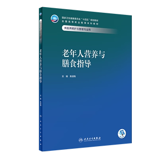 老年人营养与膳食指导 焦凌梅 主编 人民卫生出版社 供医养照护与管理专业用 健康饮食 掌握老年人营养与膳食的相关知识