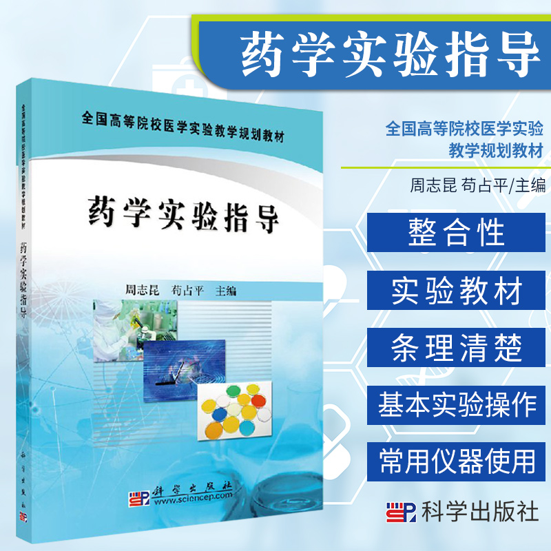 药学实验指导 全国高等院校医学实验教学规划教材 周志昆 苟占平 主编 丙戊酸钠的制备 贝诺酯的合成 科学出版社 9787030286369