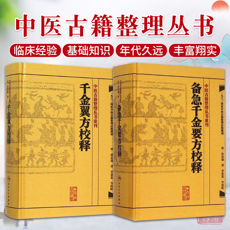 孙思邈千金方全集正版千金翼方校释备