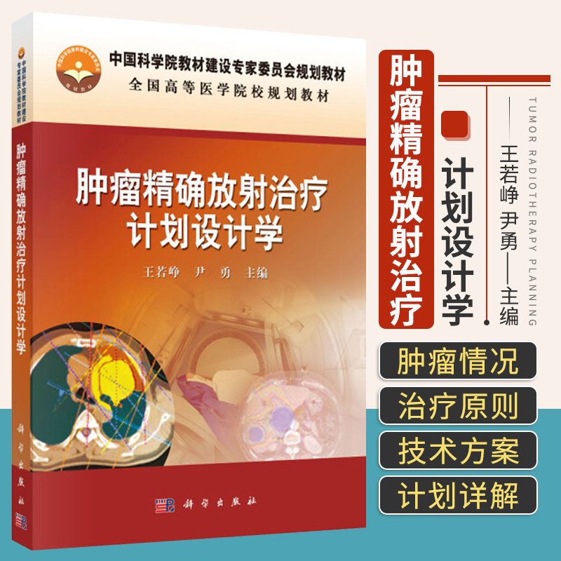 肿瘤精确放射治疗计划设计学 全国高等医学院校规划教材 介绍了放射治疗工作中的基本内容和基本概念 王若峥 尹勇主编 科学出版社