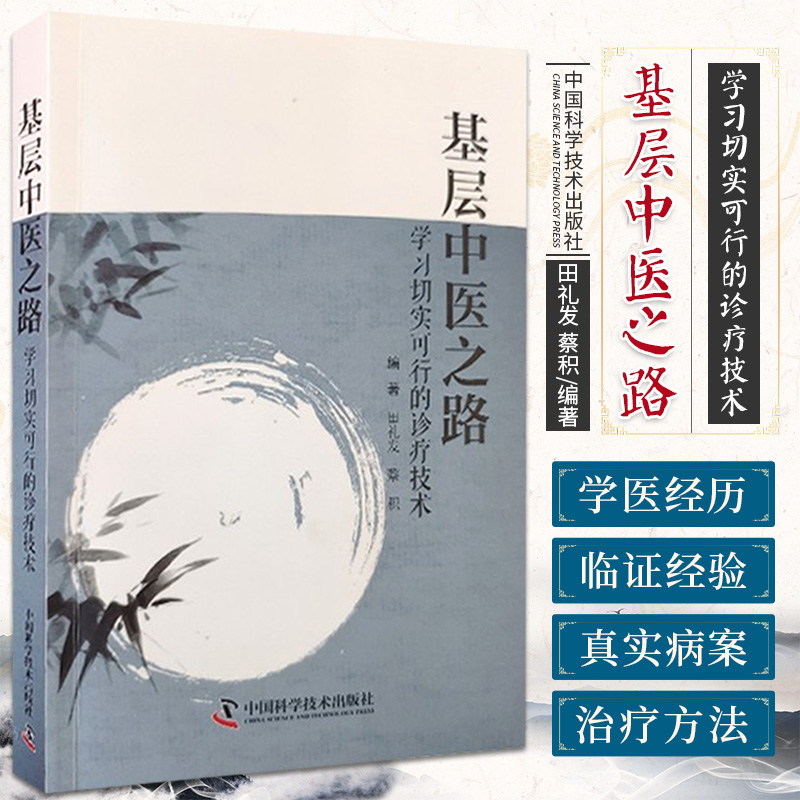 基层中医之路 学习切实可行诊疗技术