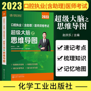 2023口腔执业含助理 医师资格考试超级大脑之思维导图 赵庆乐主编 口腔颌面部影像学诊断 医学免疫学 心血管系统 化学工业出版社