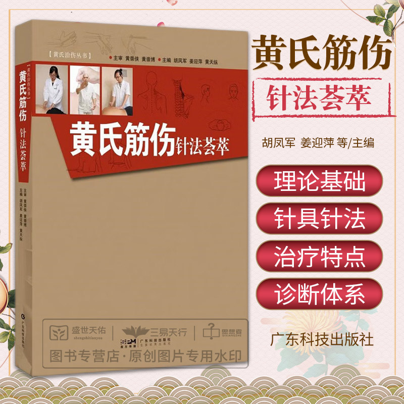 黄氏筋伤针法荟萃 黄氏治伤丛书 中