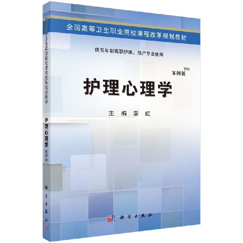 护理心理学 供五年制高职护理助产专业使用案例版 全国高等卫生职业院校课程改革规划教材 基本理论系统性 章虹 主编 科学出版社