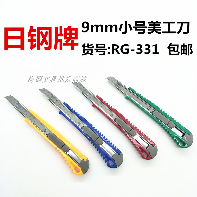 日钢小美工刀 9mm手工美术裁纸 RG-331 壁纸架办公用品