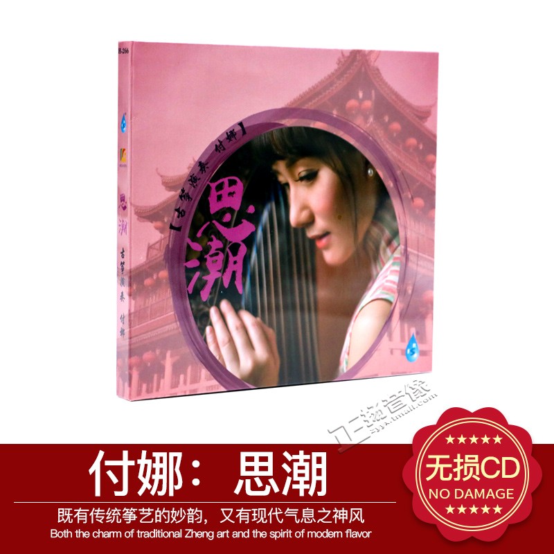 正版发烧CD碟 雨林唱片 付娜 思潮 古筝演奏 1CD 寒鸦戏水/秋思曲