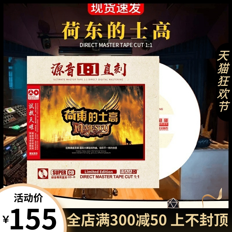 正版荷东猛士的士高cd 原声1:1母盘直刻无损高音质发烧试音dj碟片