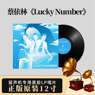 官方正版蔡依林实体专辑《Lucky Number》限量黑胶唱片LP2024重制
