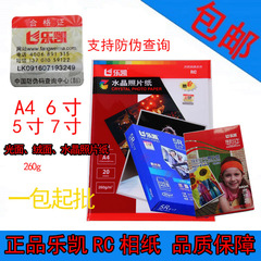 乐凯rc水晶高光相纸5寸6寸7寸260g照片纸4rA4A6光面绒面臻彩包邮