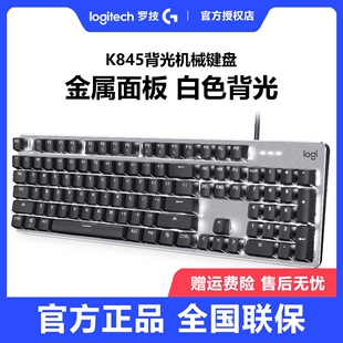 全新罗技K845键盘有线机械背光游戏办公打字USB电竞lol吃鸡青茶轴