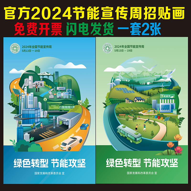 新官方版本2024年全国节能宣传周和全国低碳日宣传招贴画海报挂图