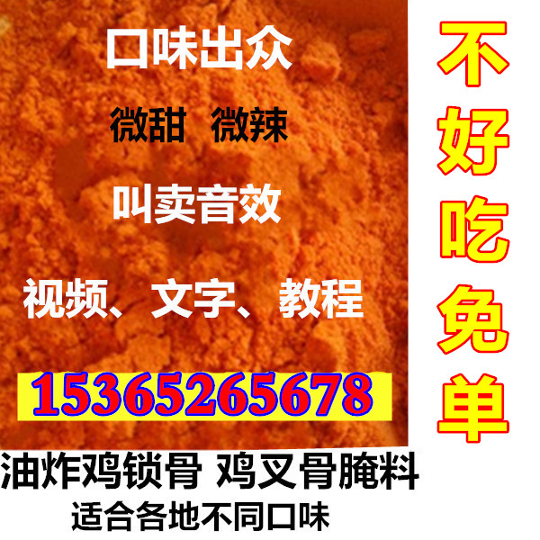 炸鸡锁骨腌料鸡叉骨鸡柳腿微辣腌料新奥尔良烤翅腌料烧烤调料商用在类目 粮油米面/南北干货/调味品, 调味品/果酱/沙拉, 调味料, 烧烤调料中 - 来自Buy2taobao.com提供专业的淘宝代购服务