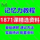 记忆力训练课程培训教程视频少儿童注意力专注力学习力快速提升课