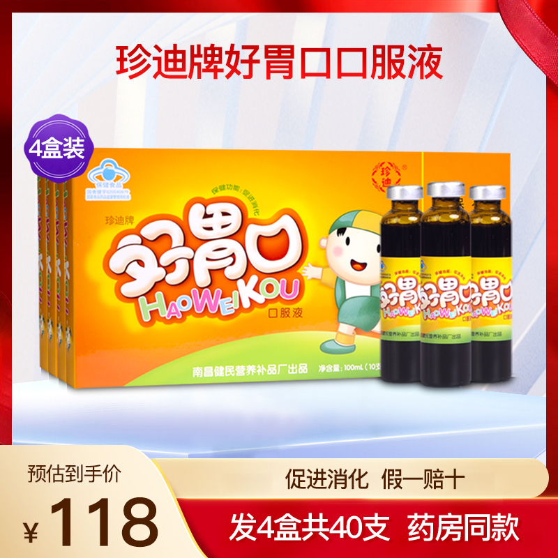 珍迪好胃口口服液儿童学生青少年成人促进 消化营养保健品4盒40支