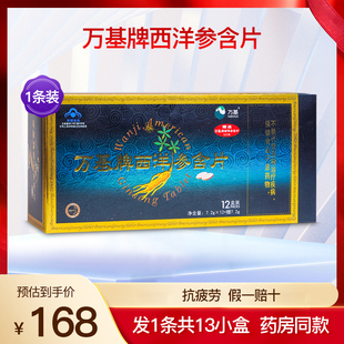 万基西洋参含片成人中老年缓解体力抗 疲劳营养滋补保健品1条13盒