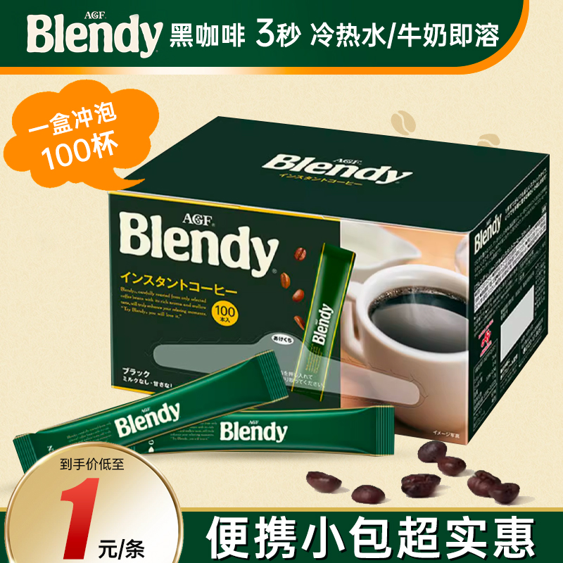 日本AGF速溶咖啡Blendy冷萃无蔗糖黑咖啡提神学生冰美式咖啡100条
