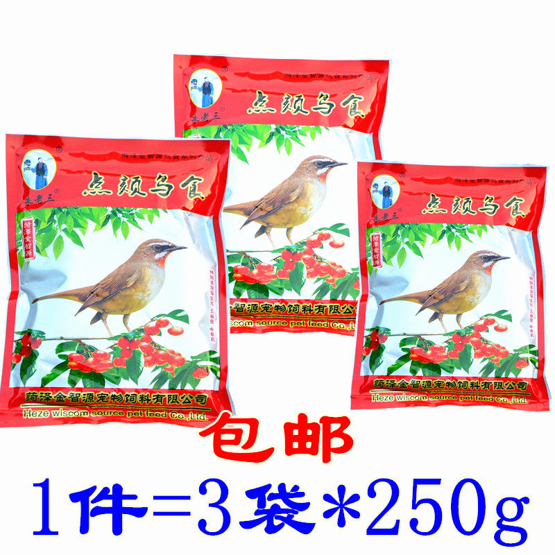 朱老三点颏鸟食饲料红子绣眼贝子鸟食饲料包邮3袋*250g