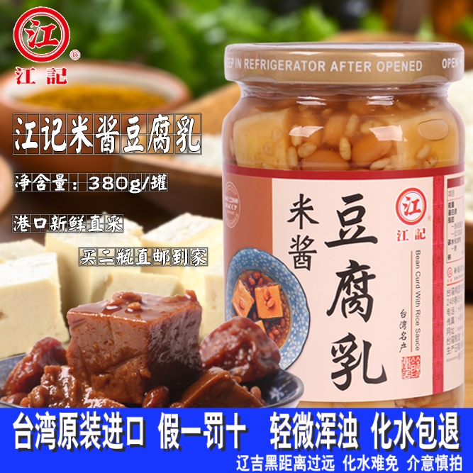 2瓶包邮 江记米酱豆腐乳 米酱腐乳380g/瓶台湾原装进口腐乳佐餐