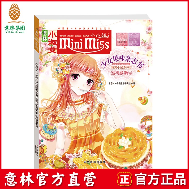 意林小小姐 少女果味杂志书 纯美小说系列 蜜桃慕斯号 意林官方直营店|msdalam kategori buku/Magazine/akhbar, buku kanak-kanak/Tambahan, lukisan/kartun/komik/cerita kartun - dari Buy2taobao.com untuk memberikan perkhidmatan ejen Taobao profesional membeli