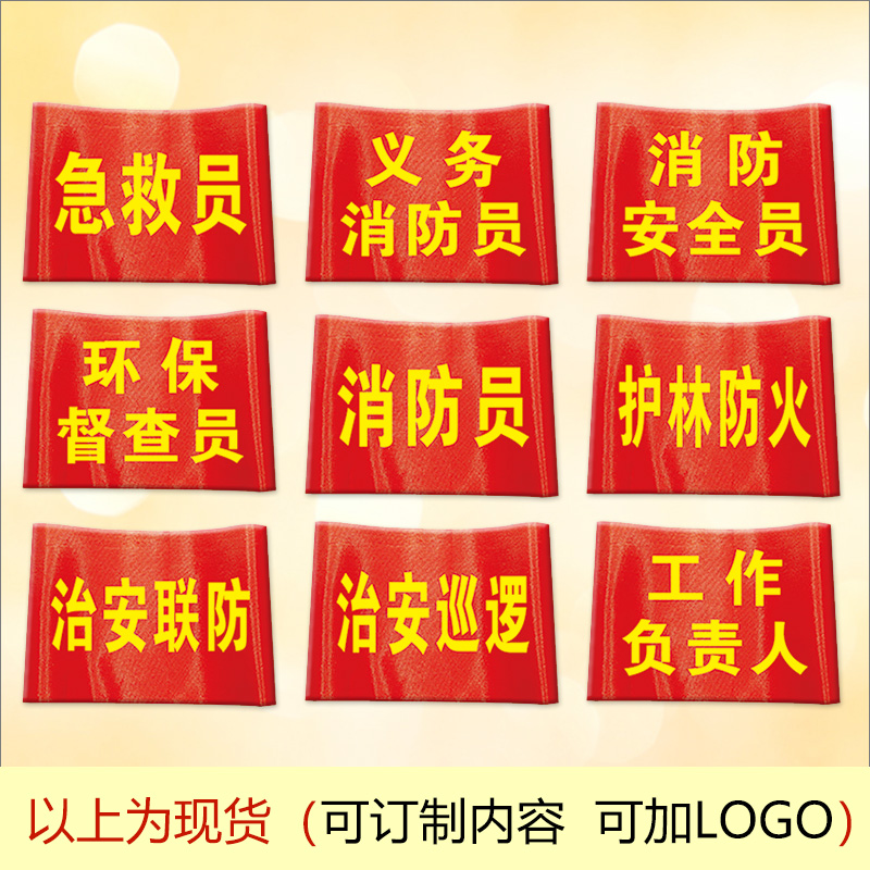 消防安全员袖套治安巡逻袖标治安联防袖章义务消防员红袖章急救员袖标护林防火臂章环保督查员臂标工作负责人