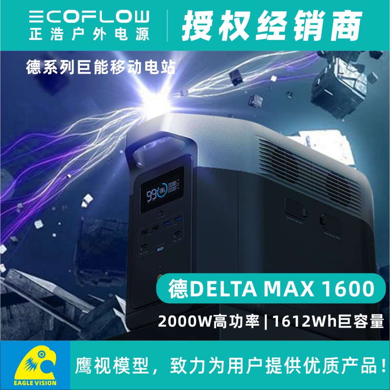 EcoFlow正浩DELTA MAX 1600户外移动电源1612Wh大容量2000W大功率