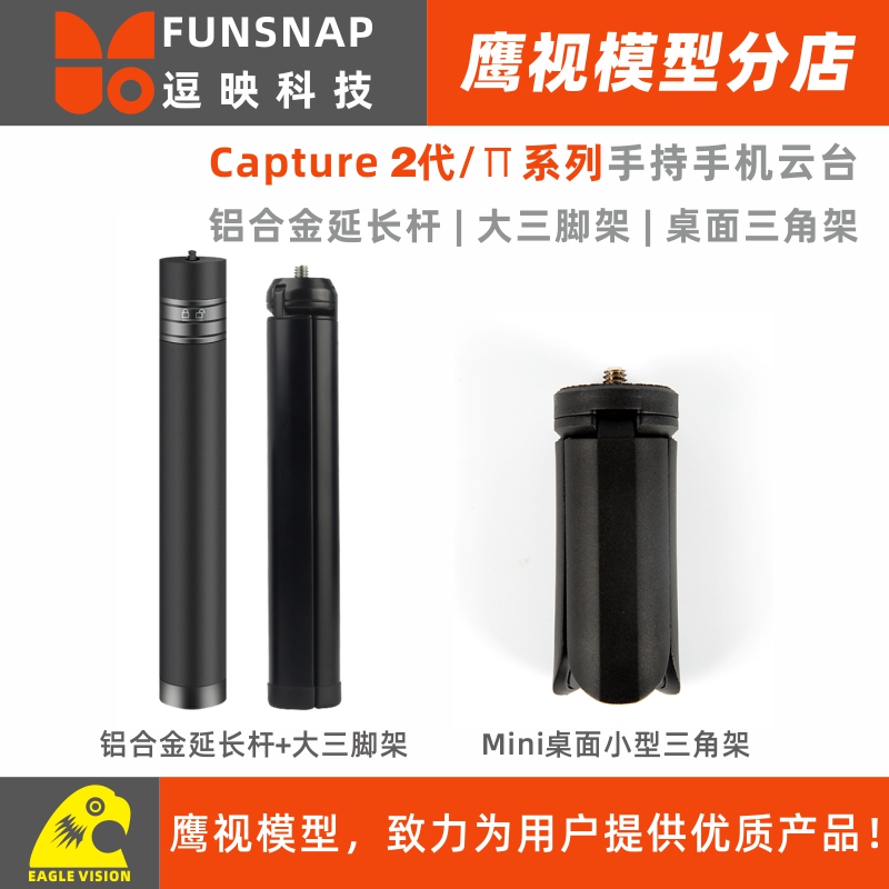 FUNSNAP逗映Capture 2s手持手机云台稳定器三脚角架延长杆桌面用