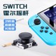 任天堂Switch手柄霍尔摇杆NS霍尔电磁遥杆维修替换JoyCon漂移修复