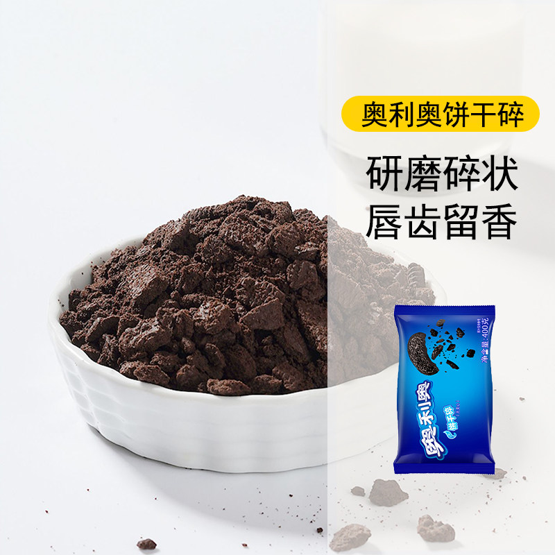奥利奥饼干碎400g烘焙蛋糕木糠雪媚娘皮馅雪花酥原料中号饼干碎屑