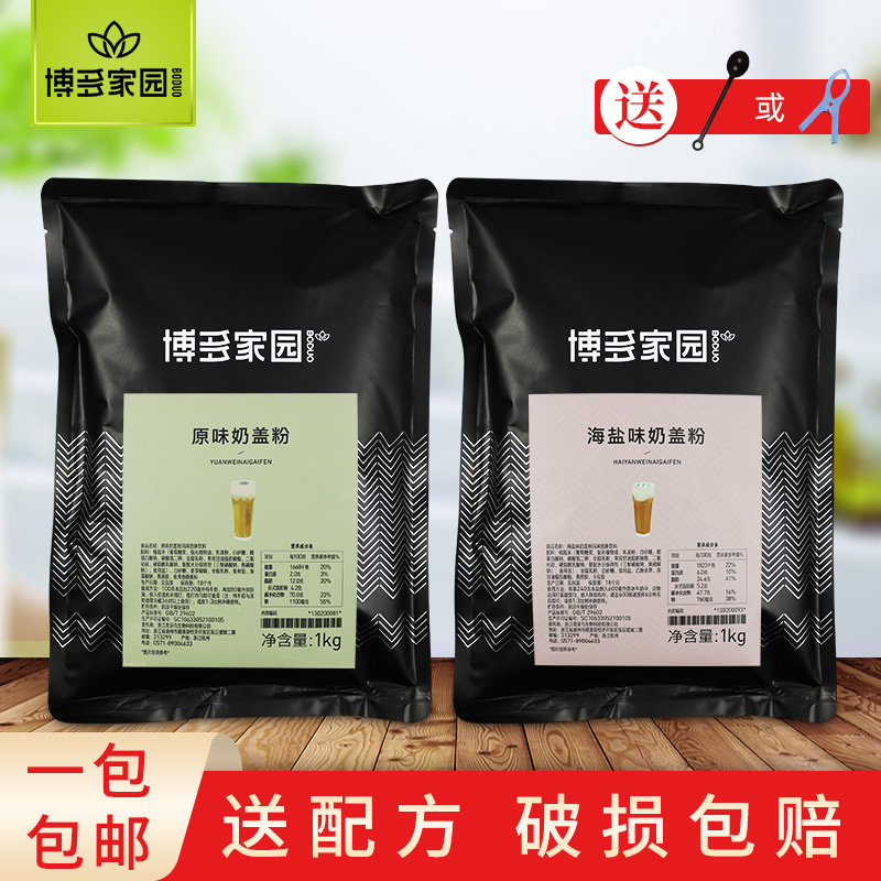 博多家园原味奶盖粉海盐奶盖粉1kg 贡茶皇茶奶盖粉博多奶盖奶泡粉