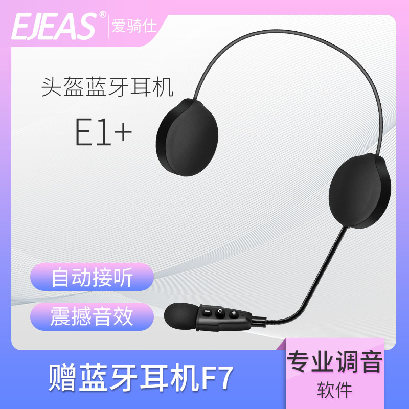 EJEAS蓝牙耳机 E1+机车骑行摩托车头盔内置一体式隐藏式蓝牙耳机