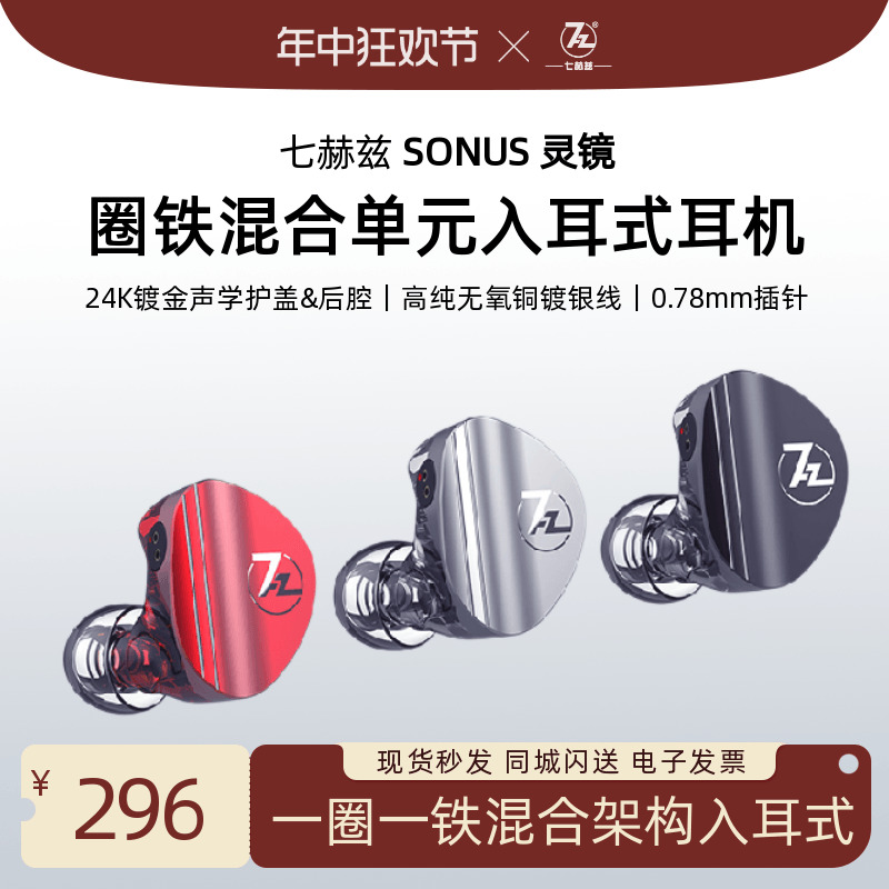 7Hz七赫兹SONUS灵境圈铁入耳式耳机有线hifi游戏耳塞红灰黑三色