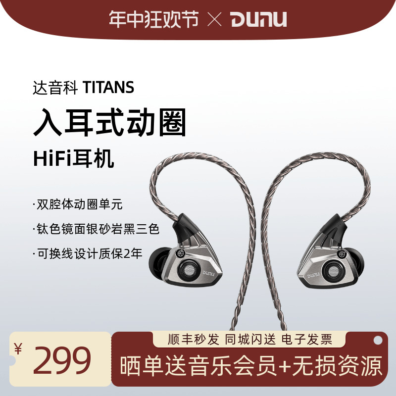 Dunu/达音科 TITANS入耳式动圈HiFi耳机发烧有线高解析耳塞泰坦s