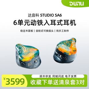 [现货]DUNU/达音科Studio SA6 旗舰六单元动铁入耳式hifi发烧耳机