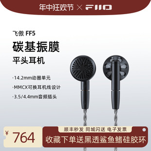 FiiO/飞傲 FF5 可换线碳基振膜金属平头式耳机有线HIFI单动圈耳塞