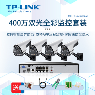 tplink400万高清全彩监控器poe摄像头套装连手机远程双光智能室外