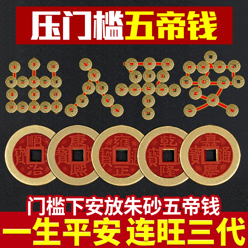 5 月销682件 五帝钱压门槛真品过门石入户门铜钱 支持各种寓意各种