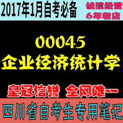 考前重点自考口袋笔记 自考资料  00045企业经济统计学 涵盖率85%